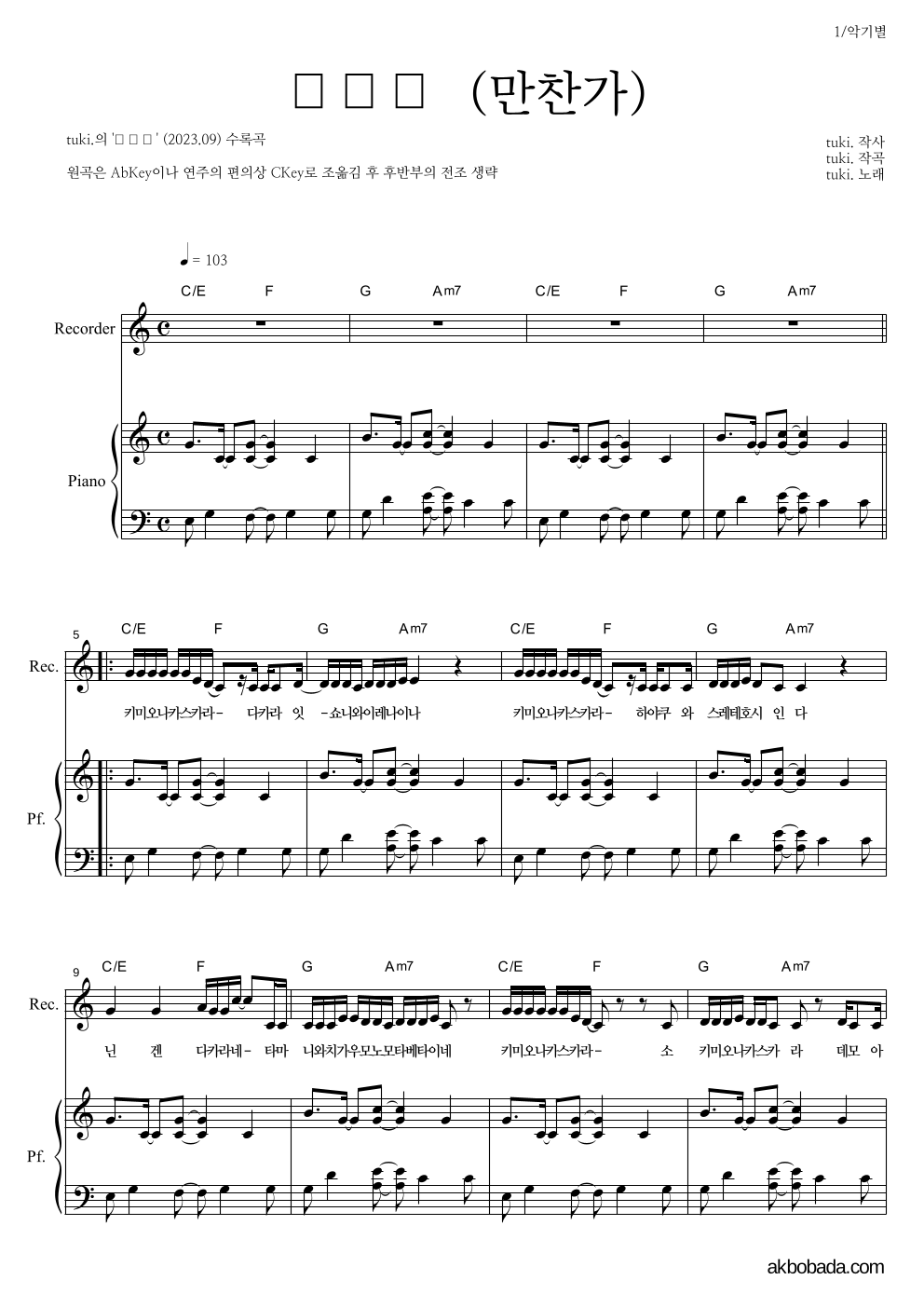 tuki. - 만찬가 (晩餐歌) 리코더&피아노 악보 