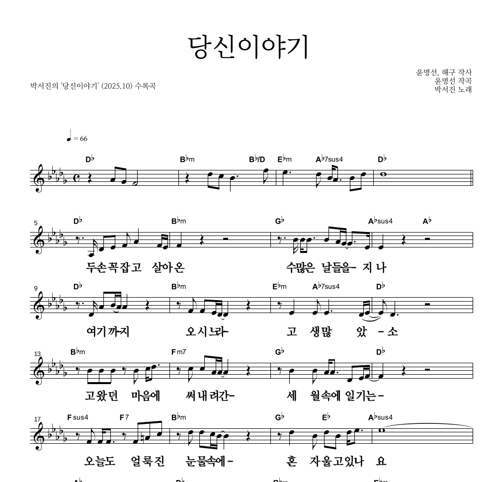 박서진 - 당신이야기 멜로디 큰가사 악보 