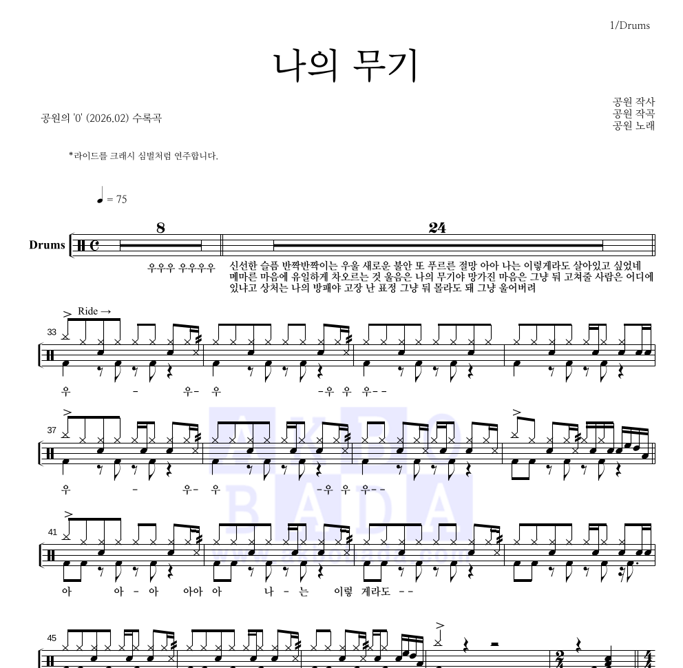 공원 - 나의 무기 드럼(Tab) 악보 