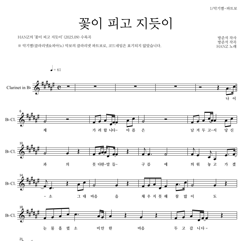 HANZ - 꽃이 피고 지듯이 클라리넷 파트보 악보 