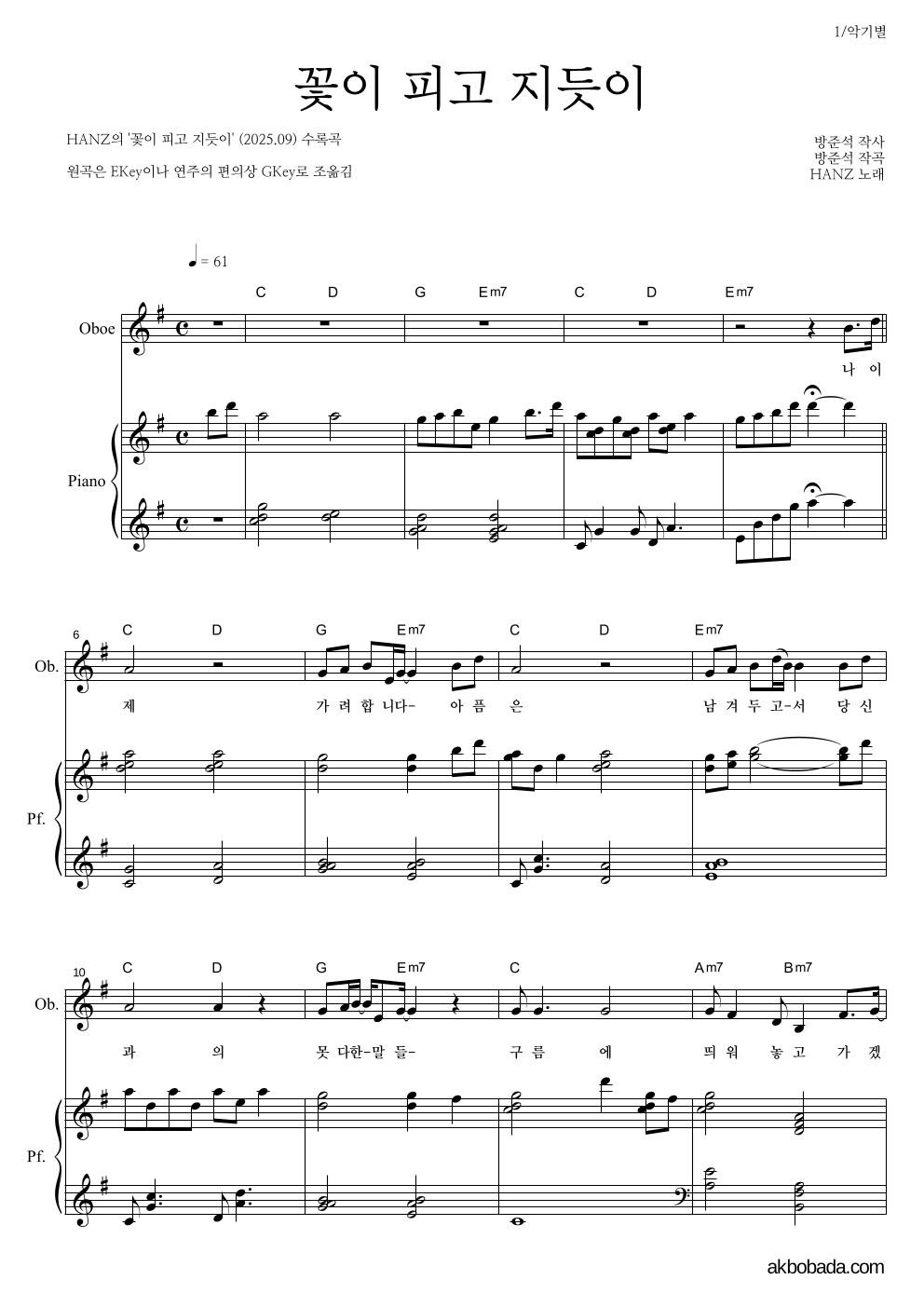 HANZ - 꽃이 피고 지듯이 오보에&피아노 악보 