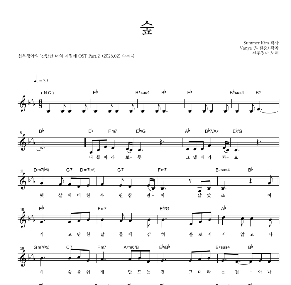 선우정아 - 숲 멜로디 악보 