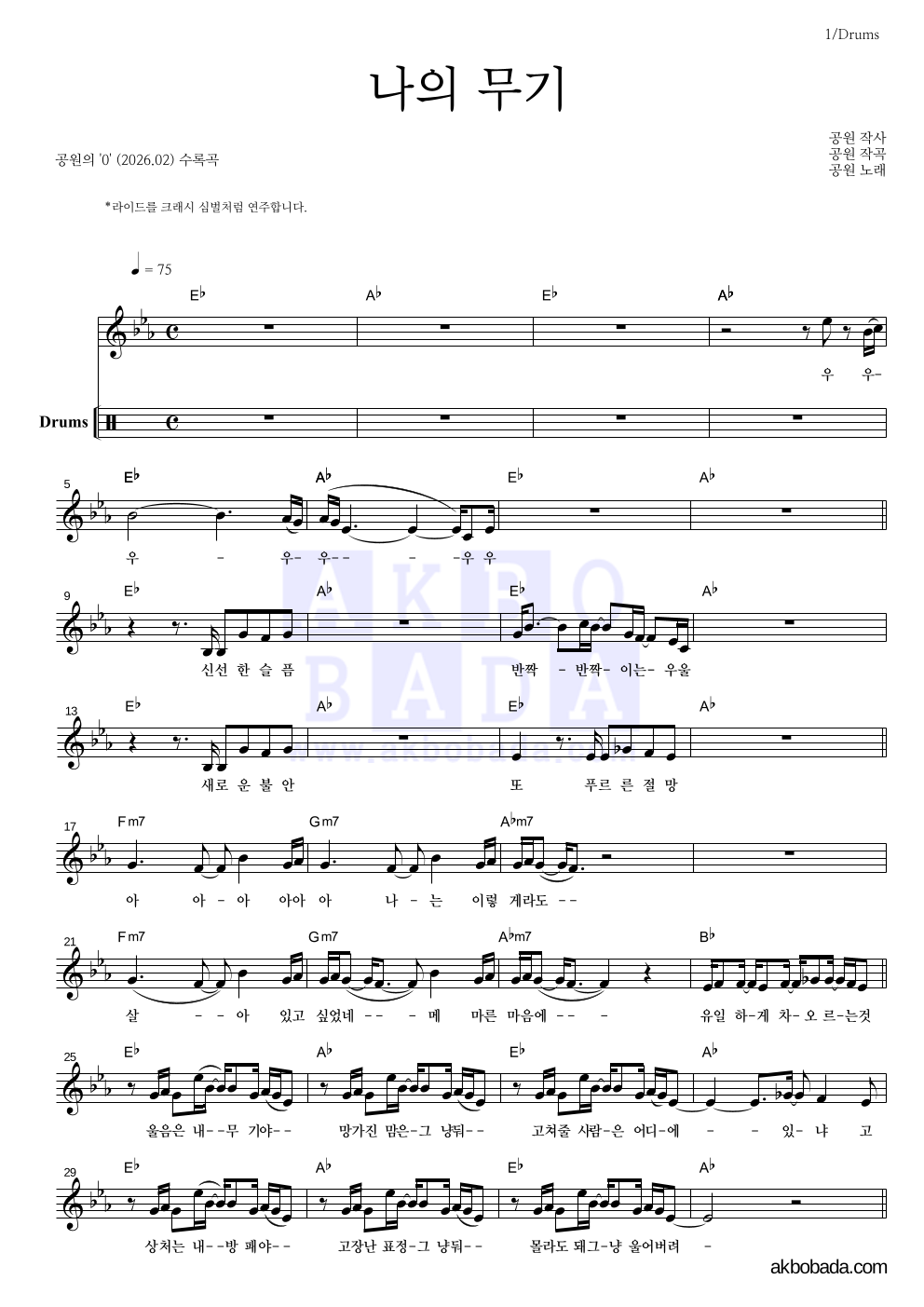 공원 - 나의 무기 드럼 악보 