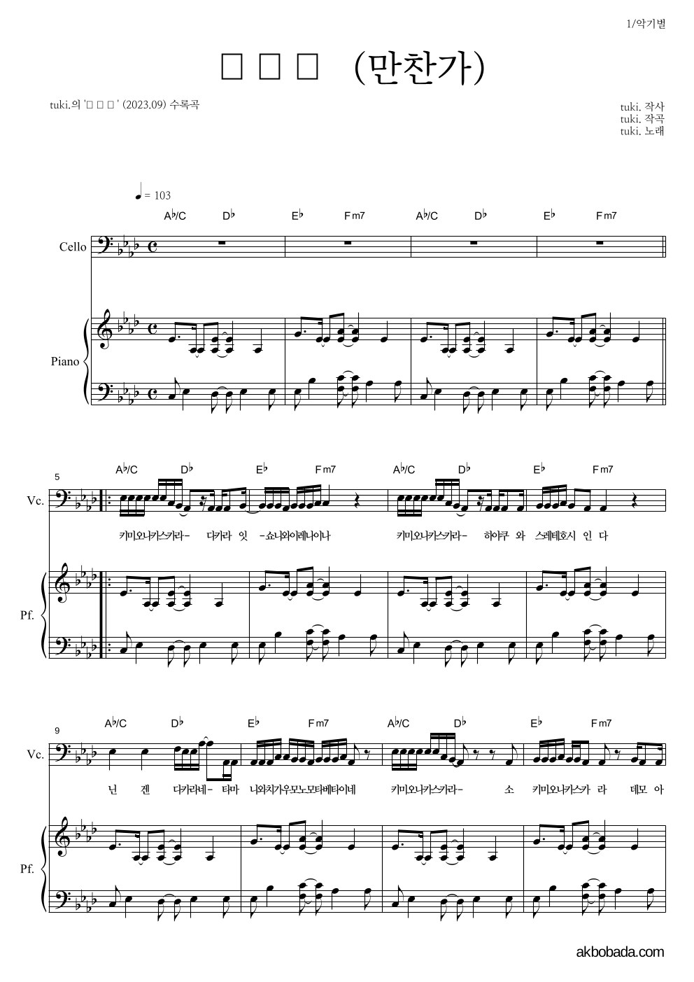 tuki. - 만찬가 (晩餐歌) 첼로&피아노 악보 