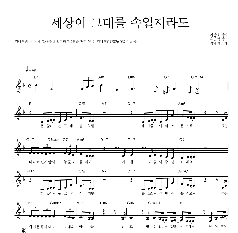 김나영 - 세상이 그대를 속일지라도 멜로디 악보 