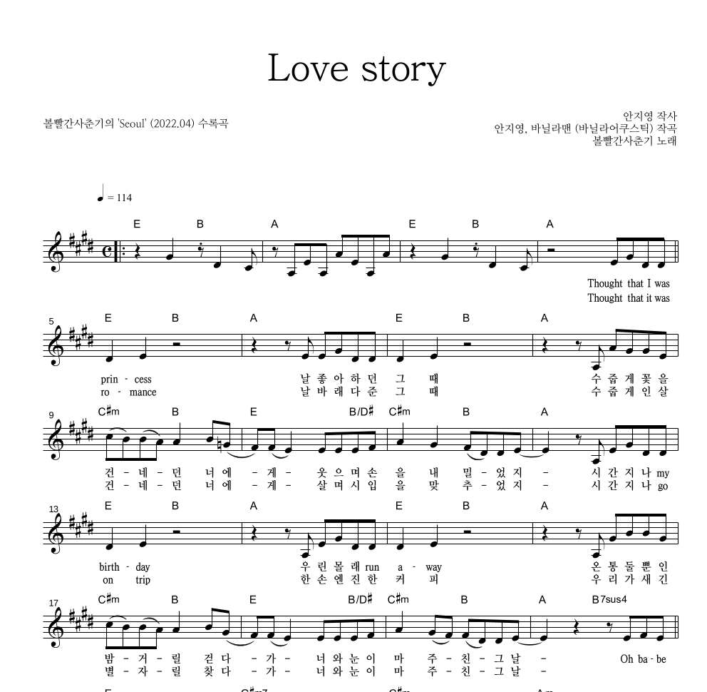 볼빨간사춘기 - Love story 멜로디 악보 
