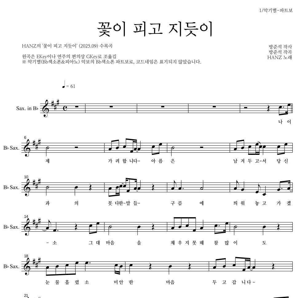 HANZ - 꽃이 피고 지듯이 Bb색소폰 파트보 악보 