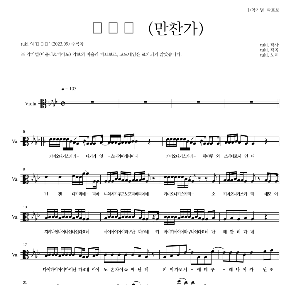 tuki. - 만찬가 (晩餐歌) 비올라 파트보 악보 
