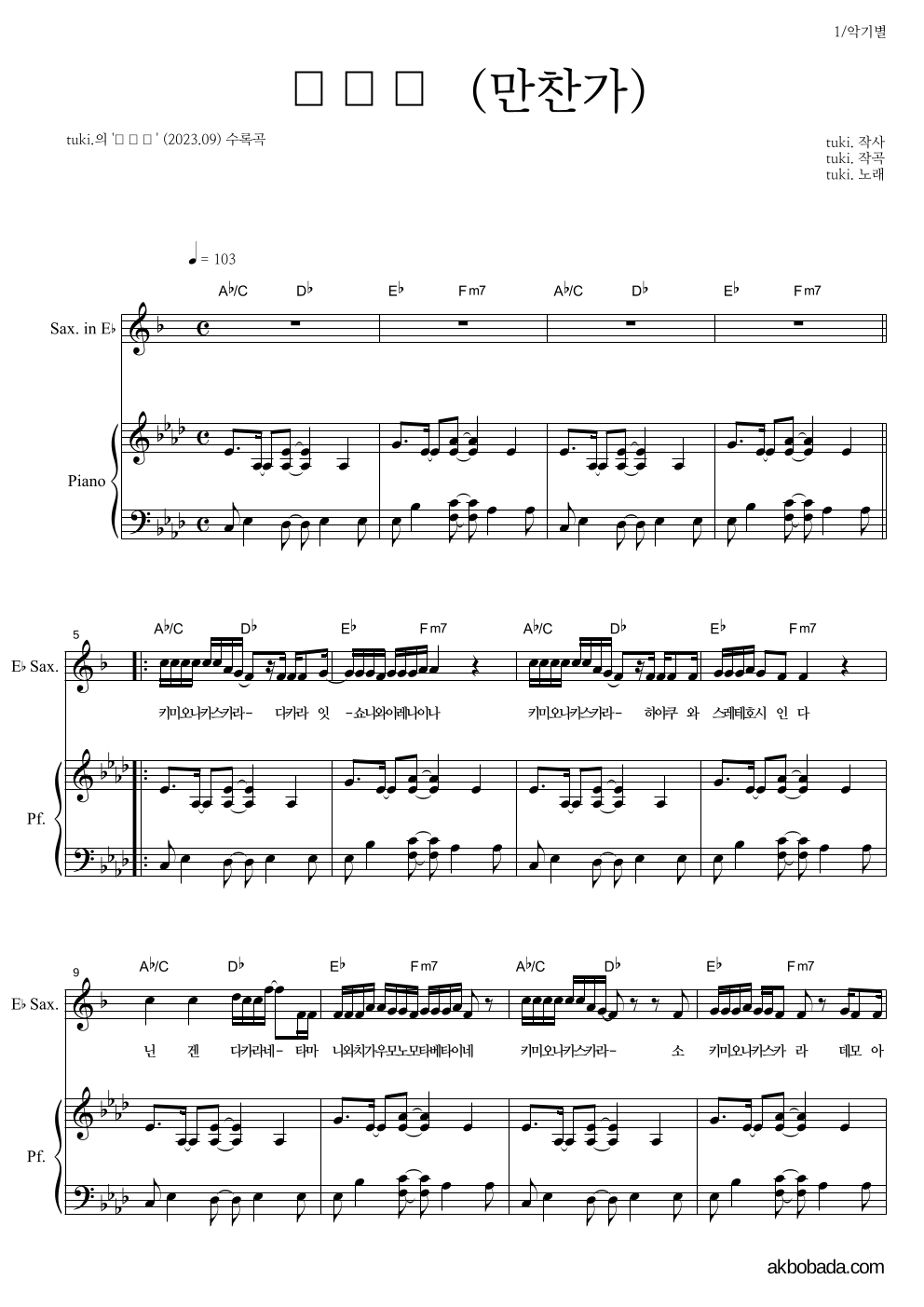 tuki. - 만찬가 (晩餐歌) Eb색소폰&피아노 악보 