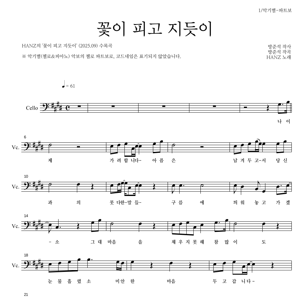 HANZ - 꽃이 피고 지듯이 첼로 파트보 악보 