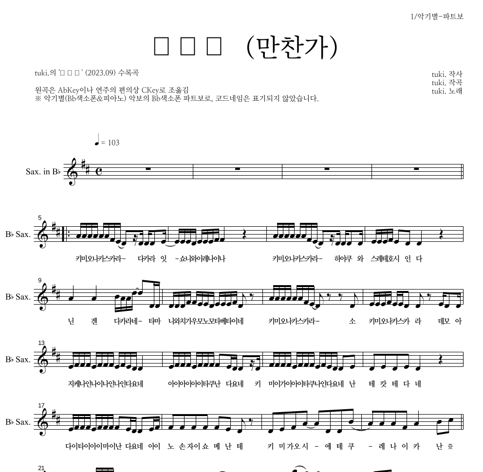 tuki. - 만찬가 (晩餐歌) Bb색소폰 파트보 악보 