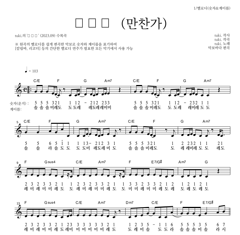 tuki. - 만찬가 (晩餐歌) 멜로디-숫자&계이름 악보 