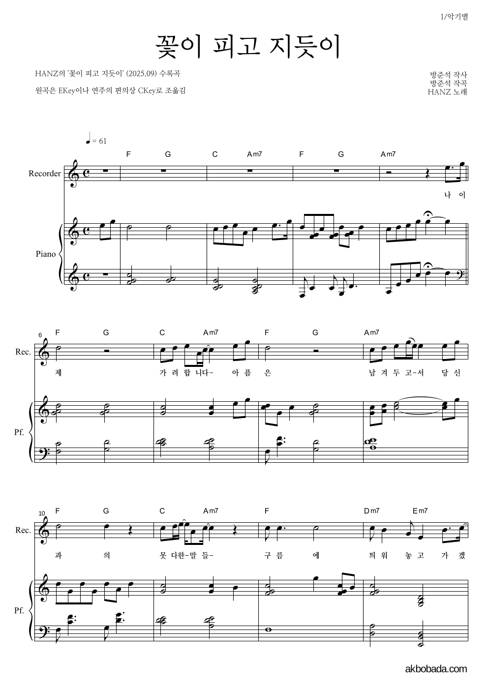 HANZ - 꽃이 피고 지듯이 리코더&피아노 악보 