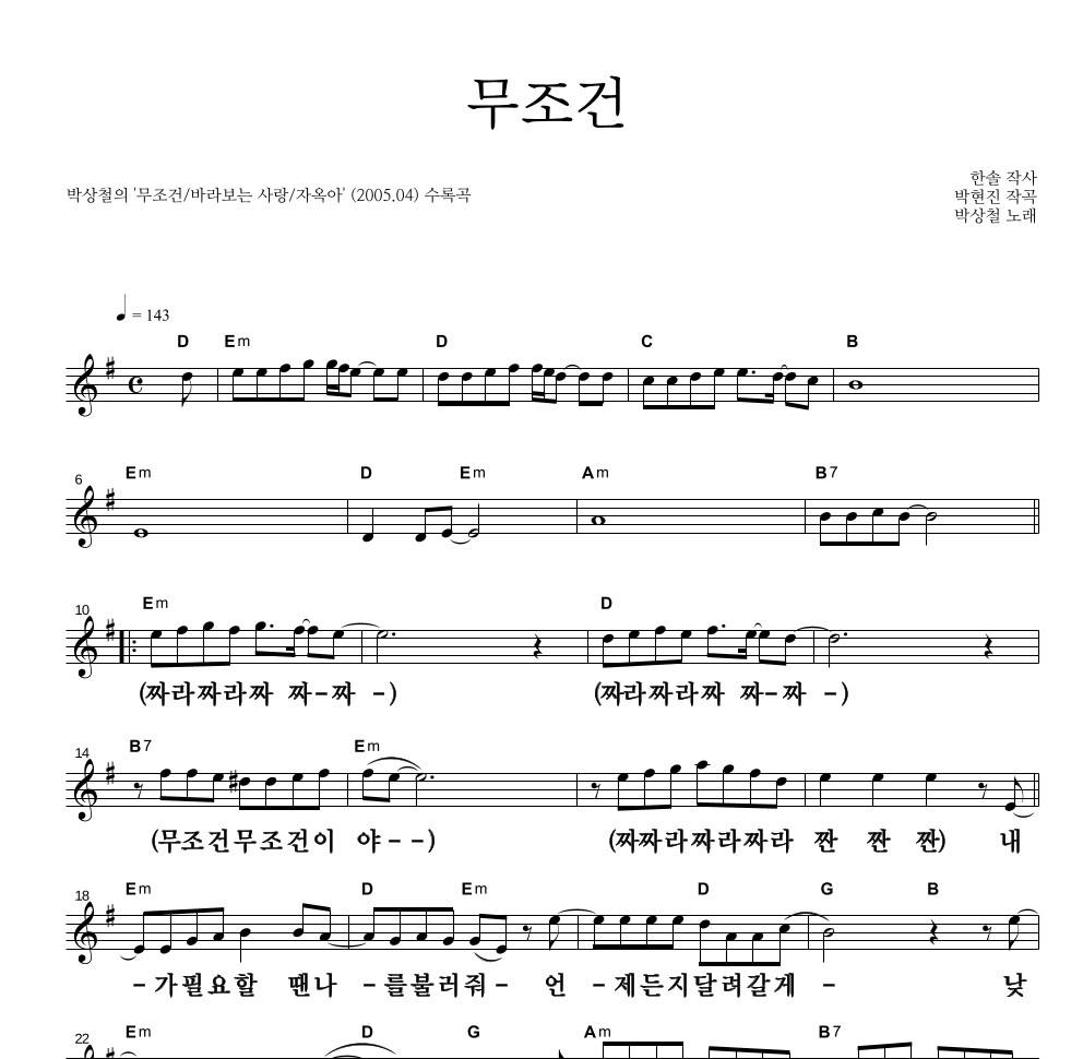박상철 - 무조건 멜로디 큰가사 악보 