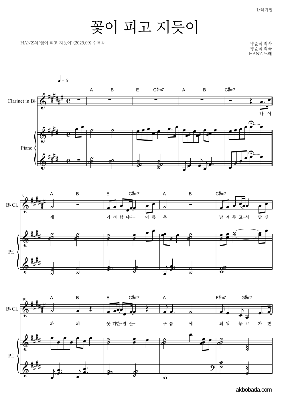 HANZ - 꽃이 피고 지듯이 클라리넷&피아노 악보 