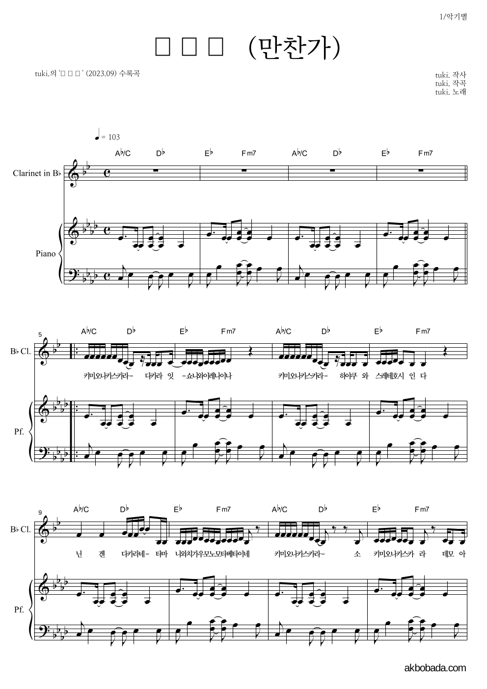 tuki. - 만찬가 (晩餐歌) 클라리넷&피아노 악보 