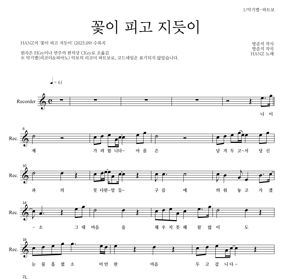 HANZ - 꽃이 피고 지듯이 리코더 파트보 악보 