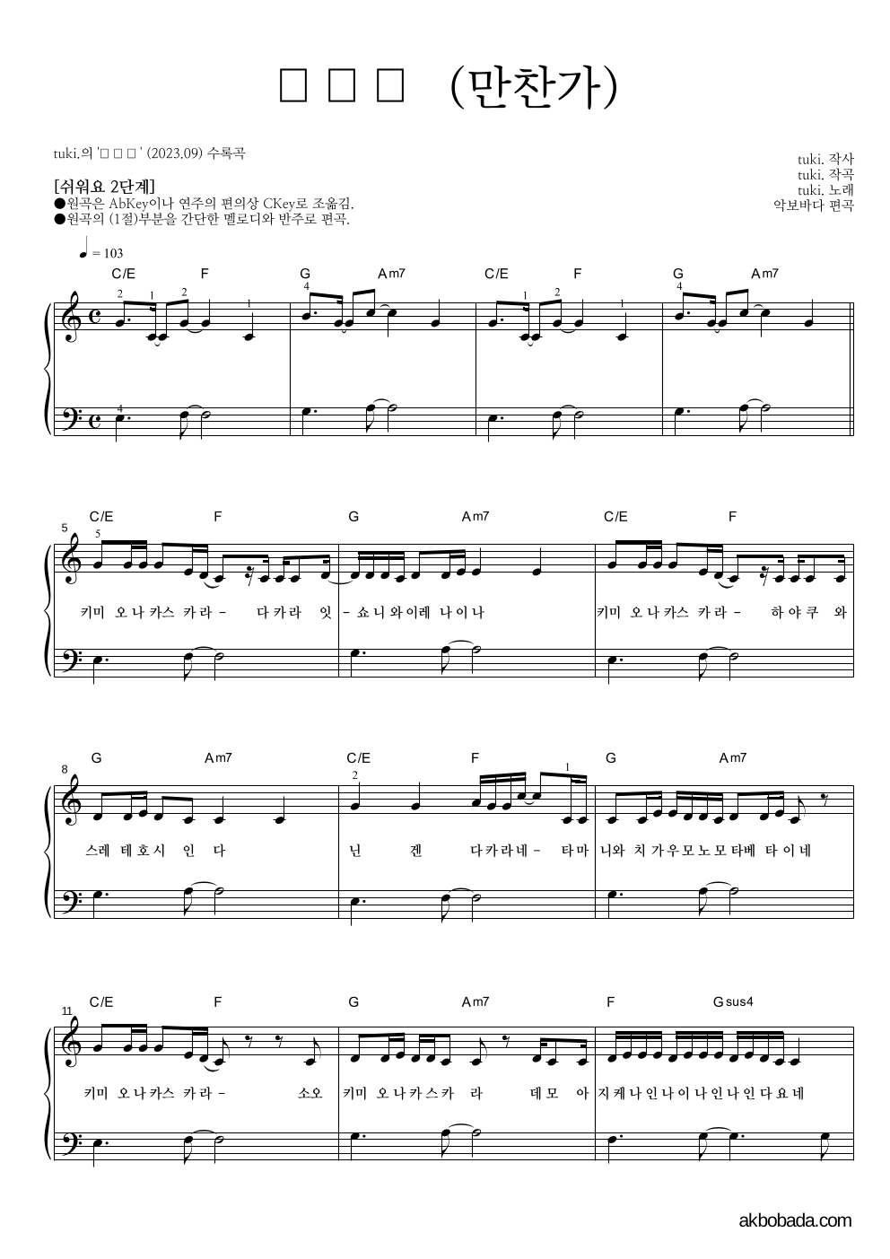tuki. - 만찬가 (晩餐歌) 피아노2단-쉬워요 악보 