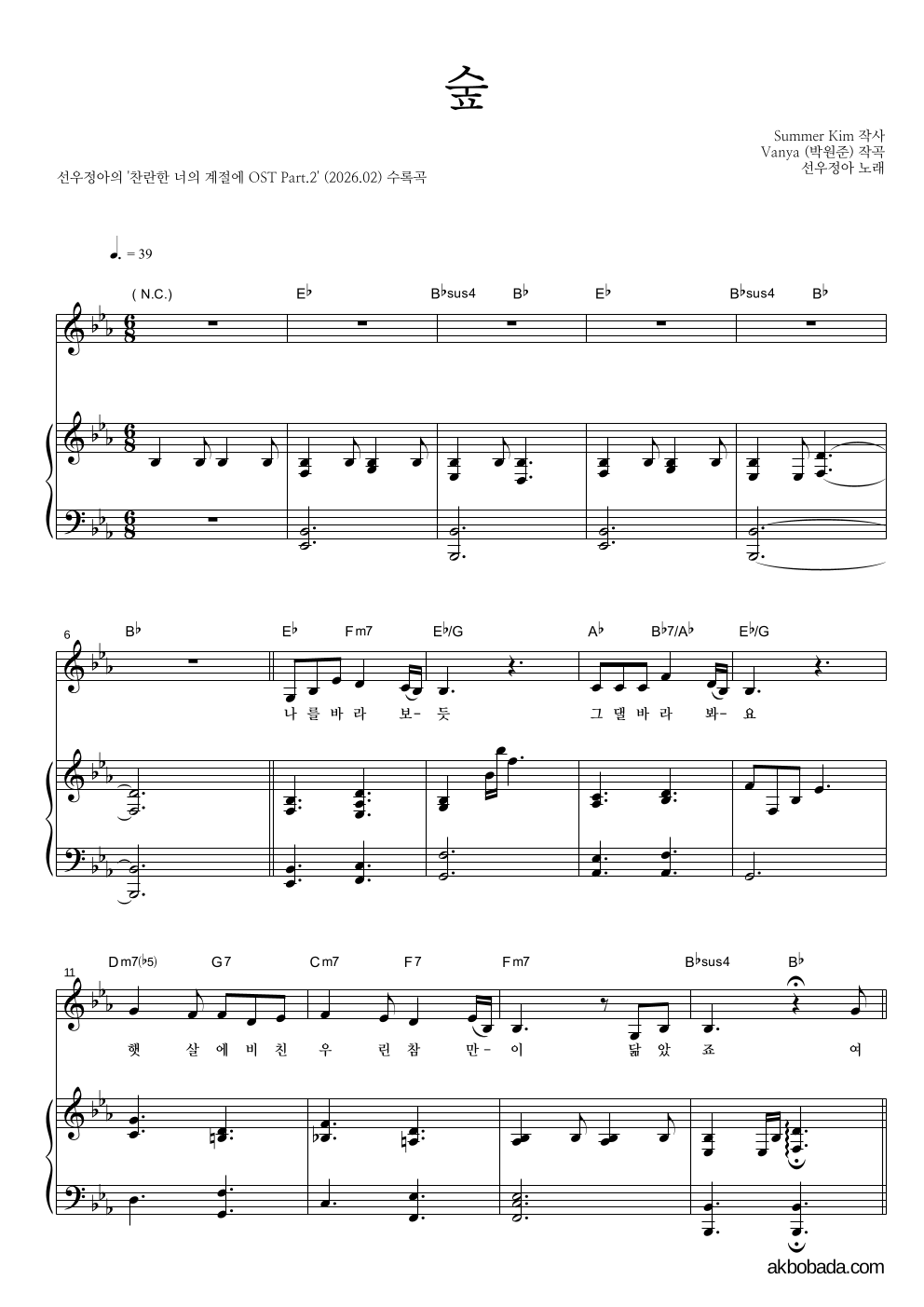 선우정아 - 숲 피아노 3단 악보 