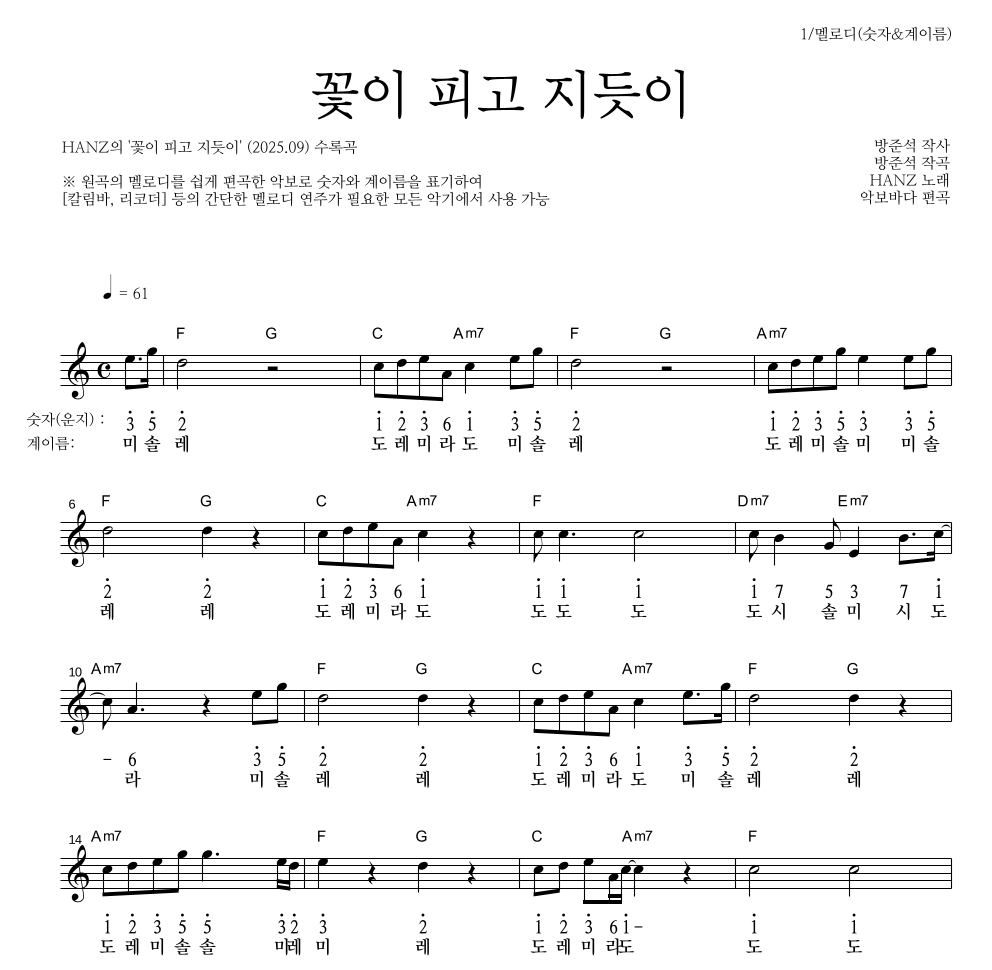 HANZ - 꽃이 피고 지듯이 멜로디-숫자&계이름 악보 