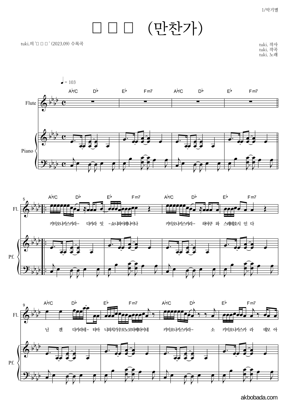 tuki. - 만찬가 (晩餐歌) 플룻&피아노 악보 