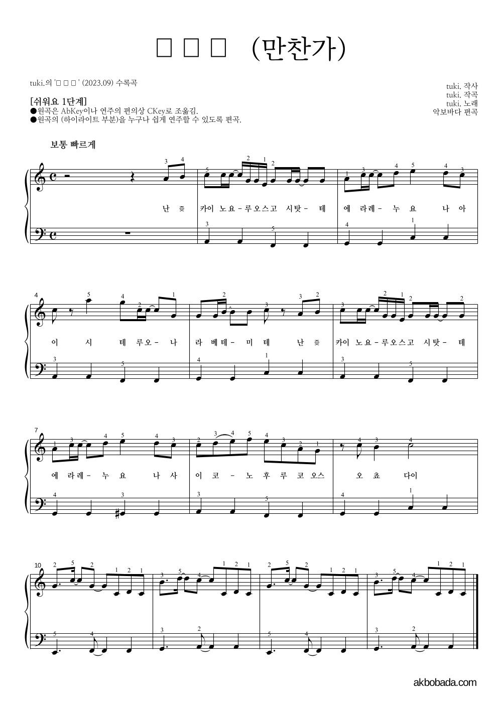 tuki. - 만찬가 (晩餐歌) 피아노2단-쉬워요 악보 