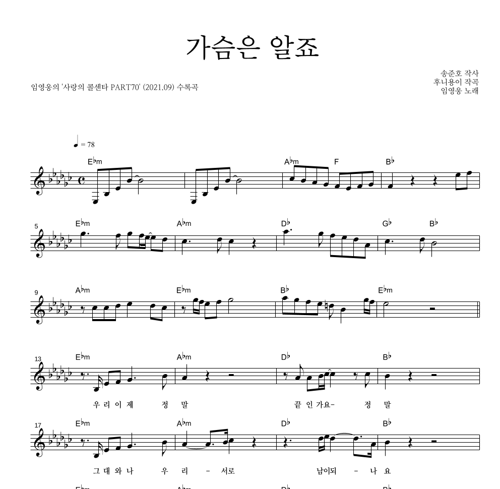 임영웅 - 가슴은 알죠 멜로디 악보 