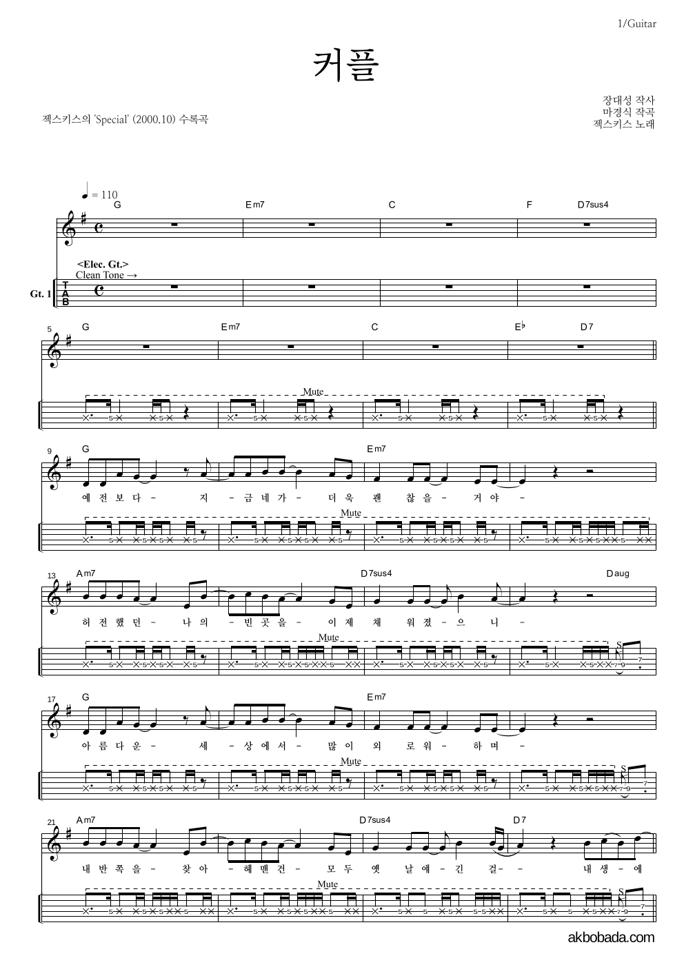 젝스키스 - 커플 기타(Tab) 악보 