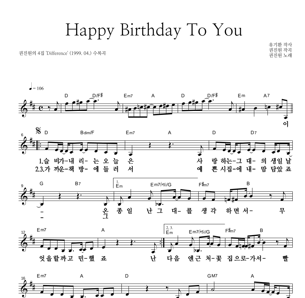 권진원 - Happy Birthday To You 멜로디 큰가사 악보 
