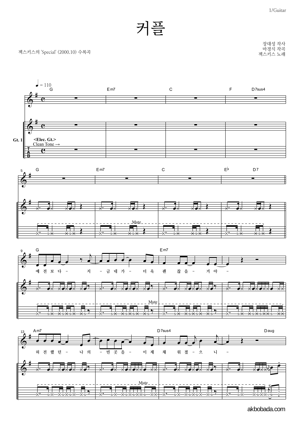 젝스키스 - 커플 기타 악보 