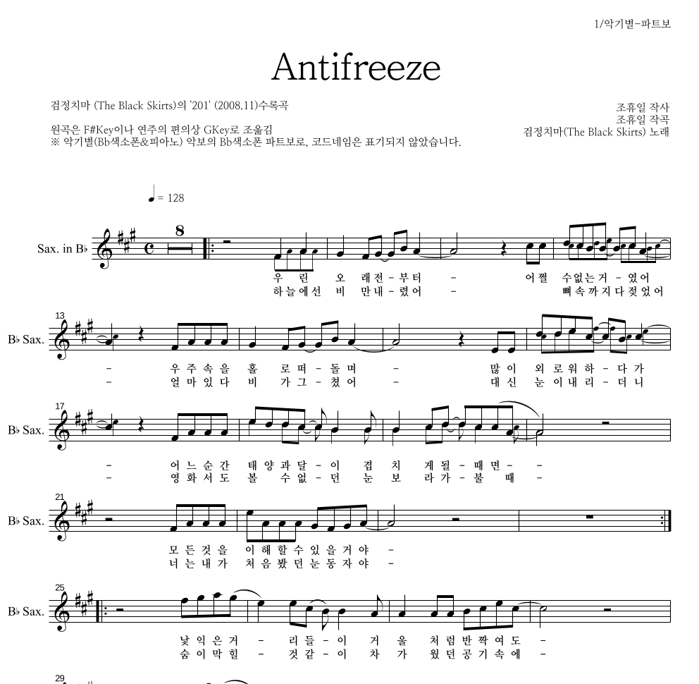 검정치마 - Antifreeze Bb색소폰 파트보 악보 