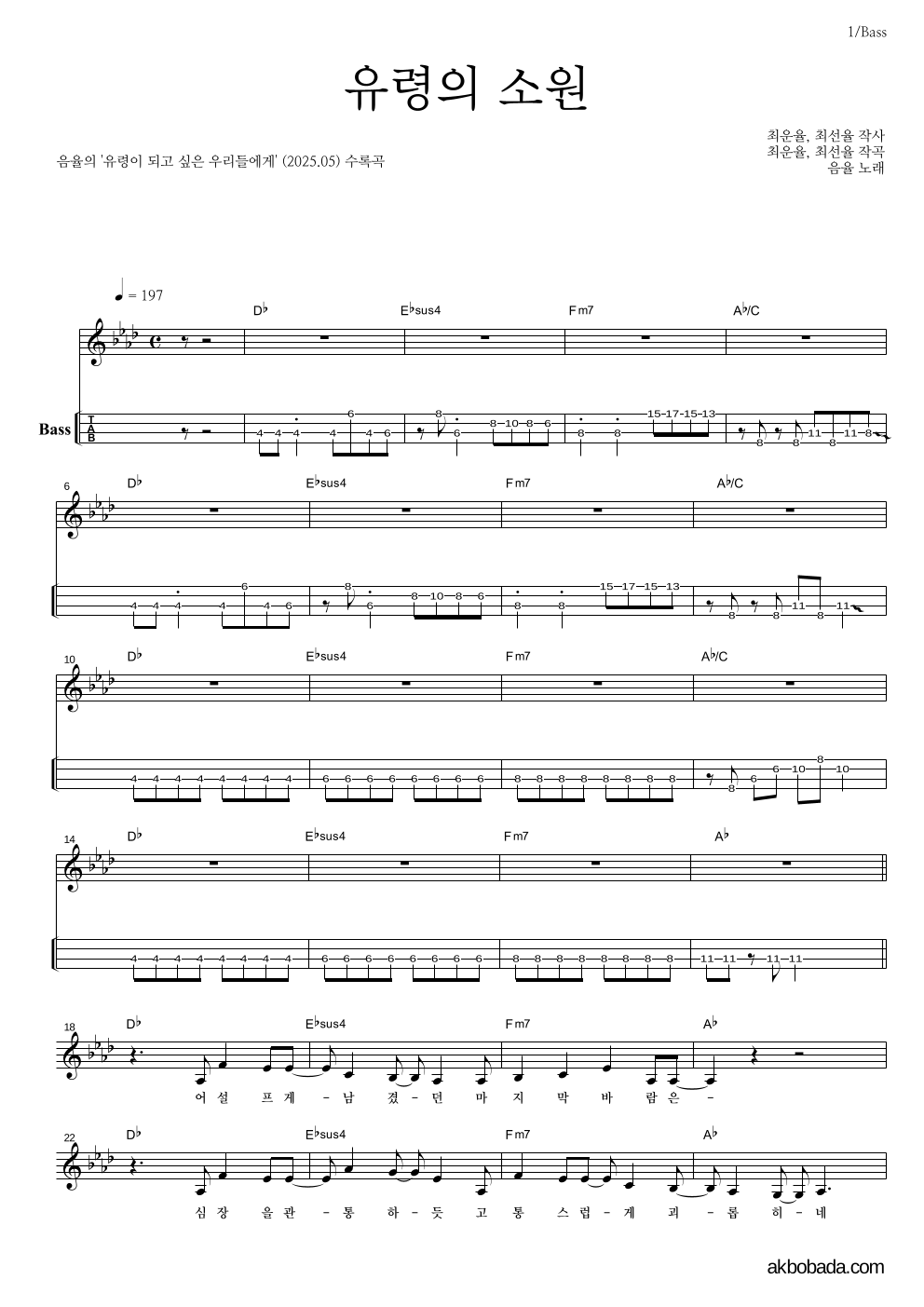 음율 - 유령의 소원 베이스(Tab) 악보 