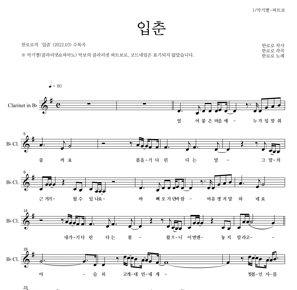 한로로 - 입춘 클라리넷 파트보 악보 