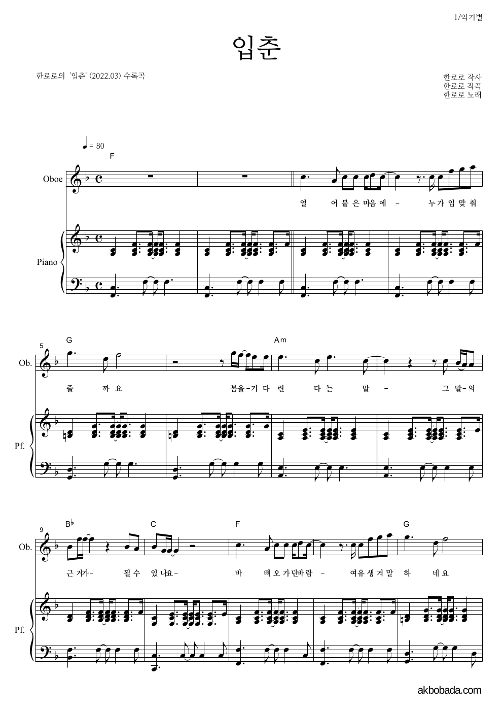 한로로 - 입춘 오보에&피아노 악보 