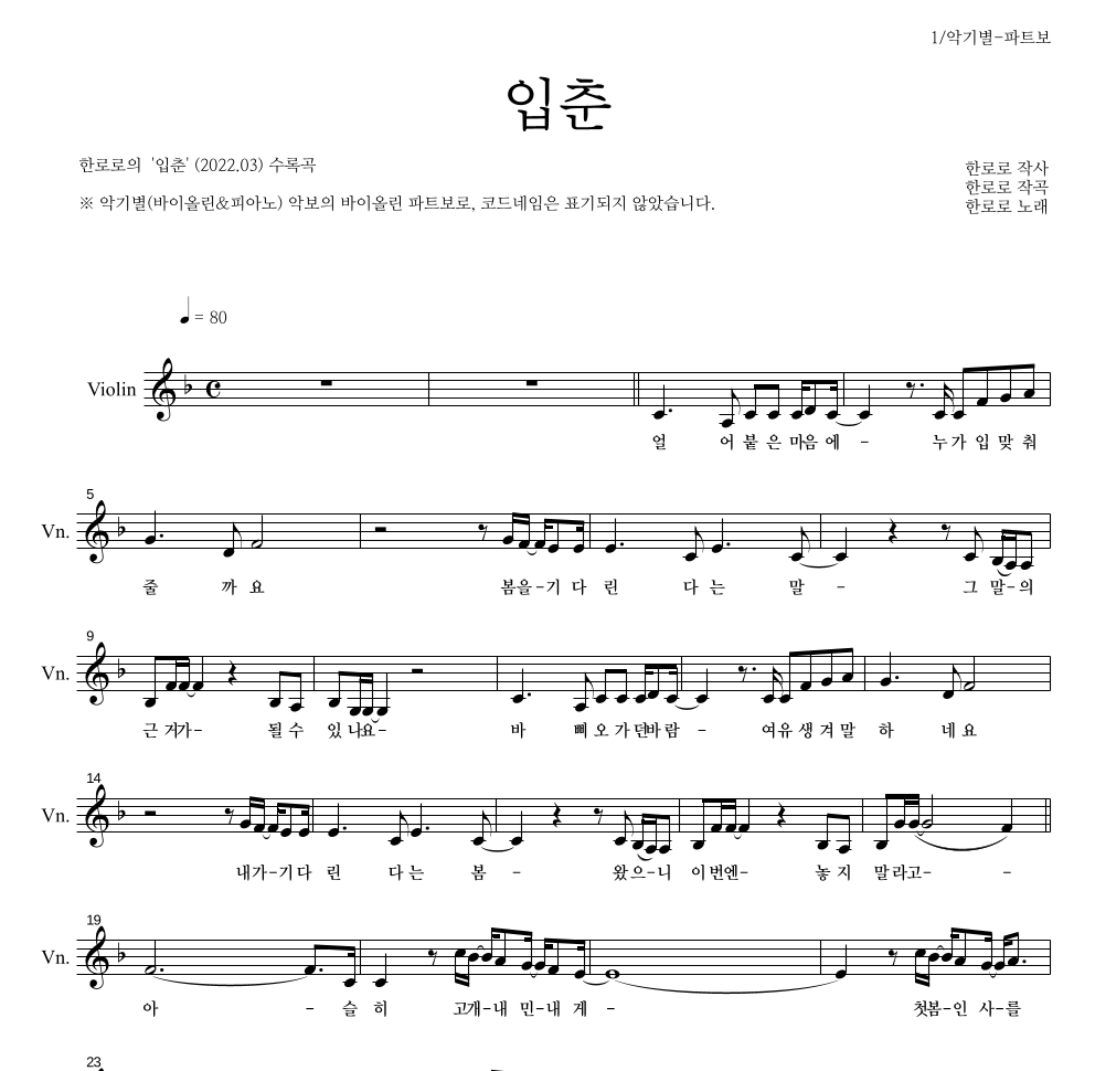 한로로 - 입춘 바이올린 파트보 악보 