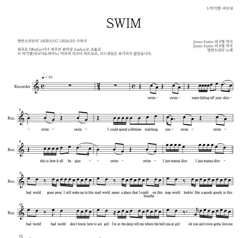 방탄소년단 - SWIM 리코더 파트보 악보 