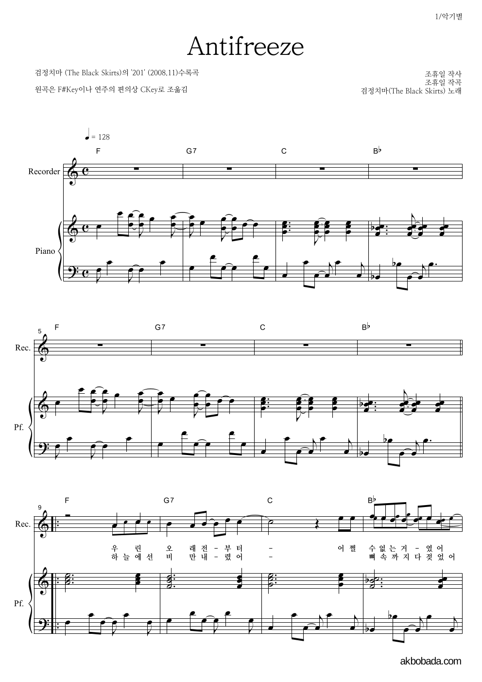 검정치마 - Antifreeze 리코더&피아노 악보 