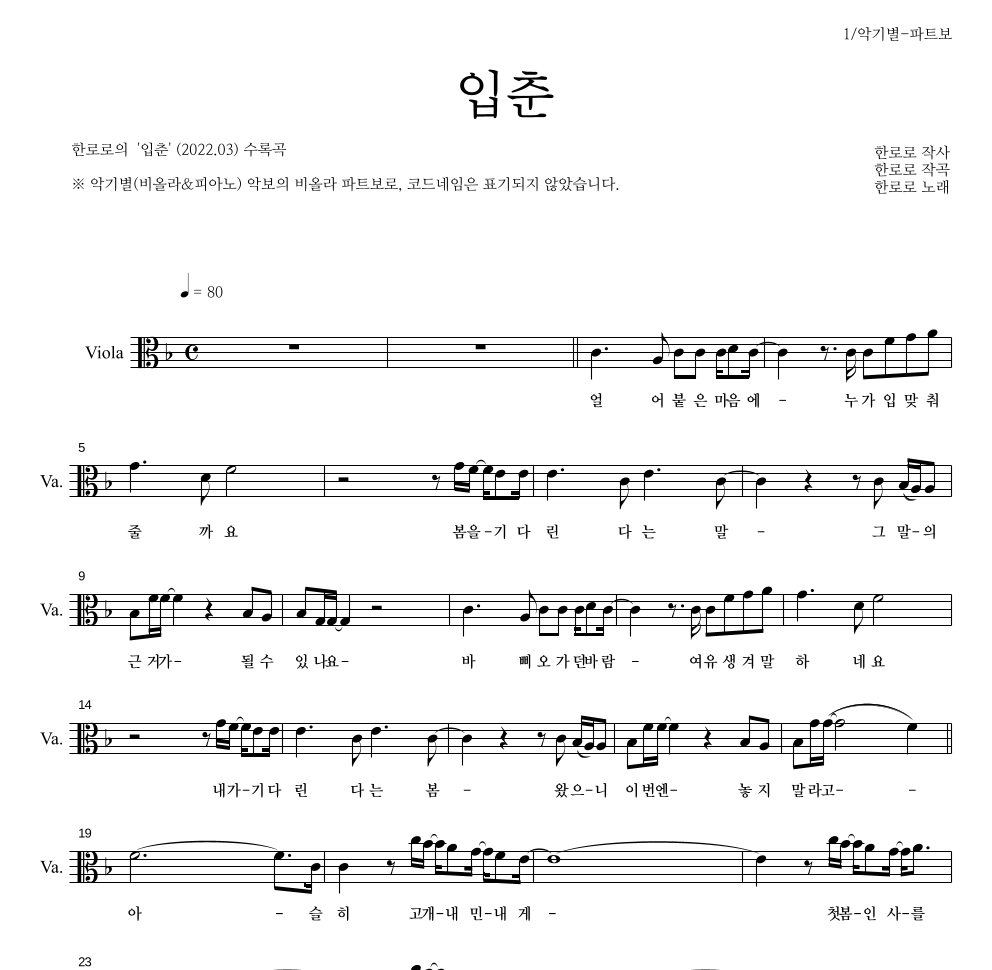 한로로 - 입춘 비올라 파트보 악보 