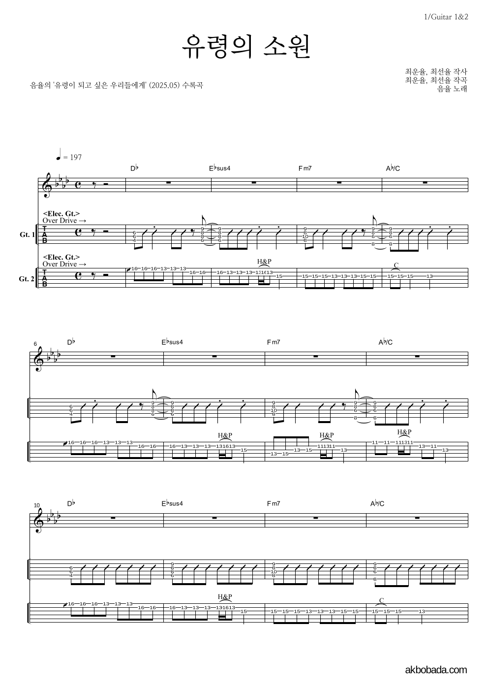 음율 - 유령의 소원 기타(Tab) 악보 