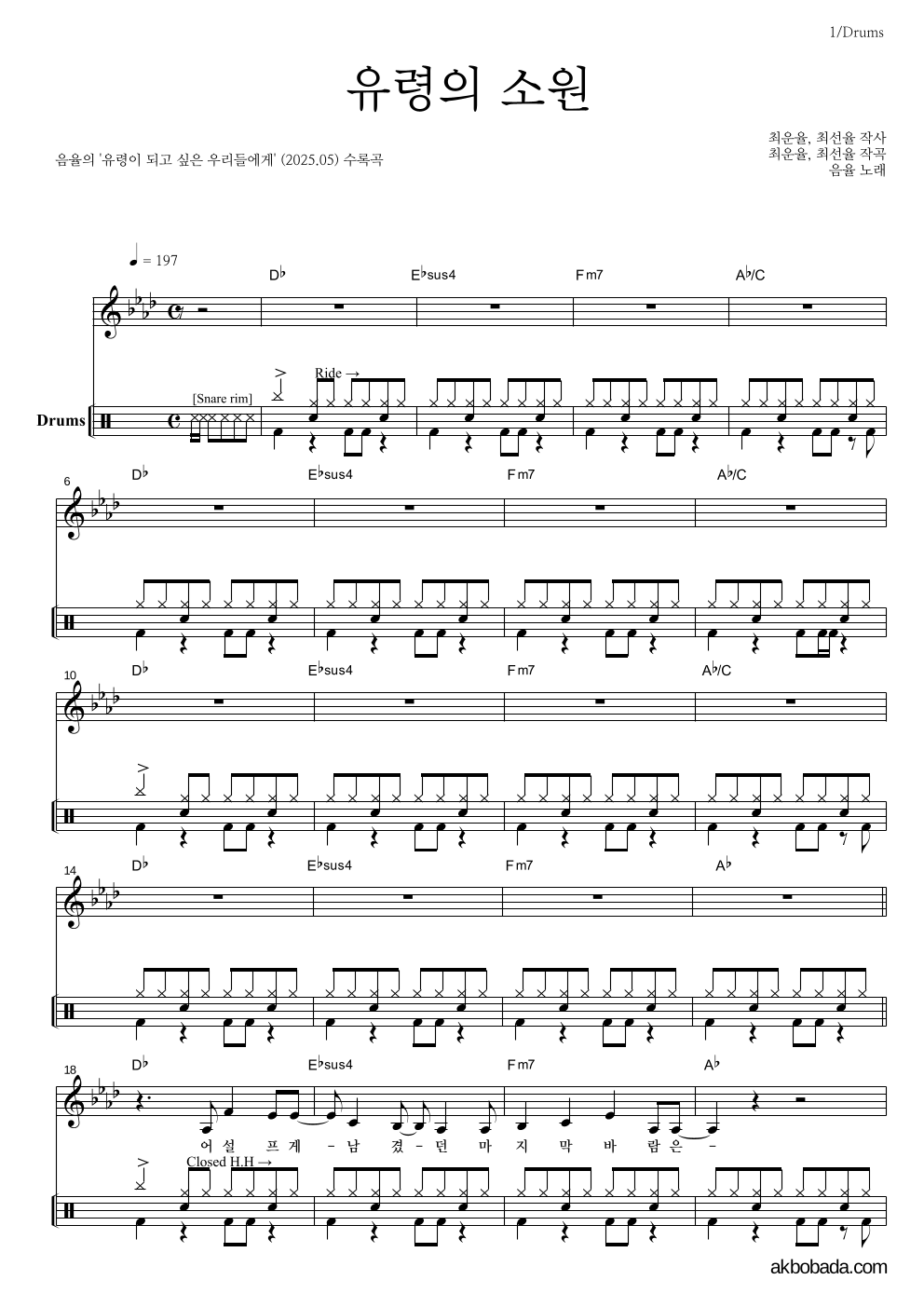음율 - 유령의 소원 드럼 악보 