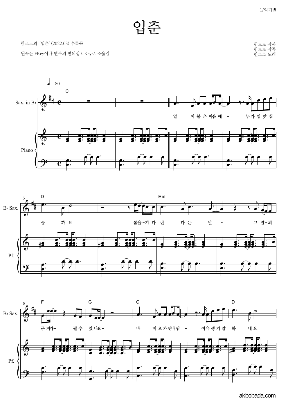 한로로 - 입춘 Bb색소폰&피아노 악보 