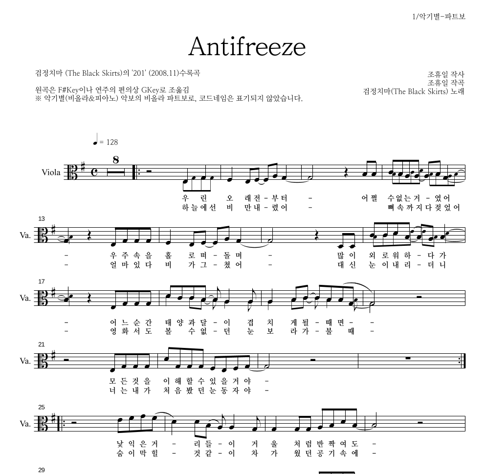 검정치마 - Antifreeze 비올라 파트보 악보 