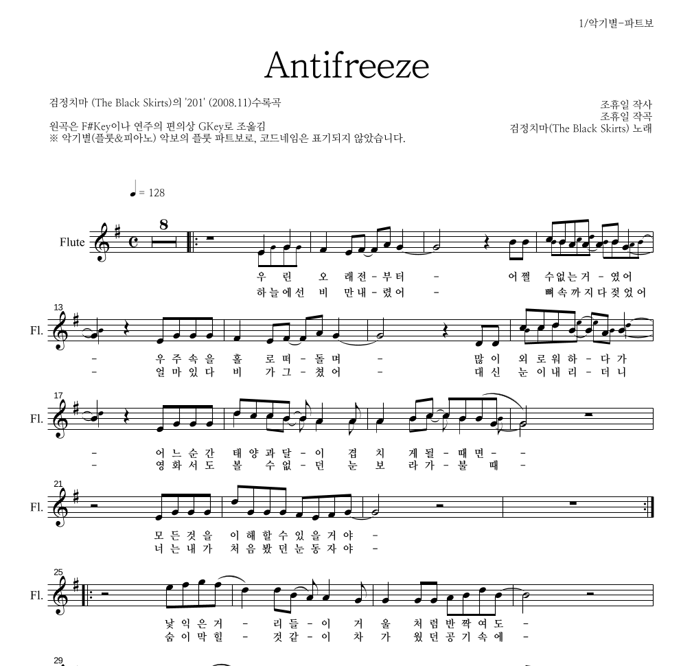 검정치마 - Antifreeze 플룻 파트보 악보 