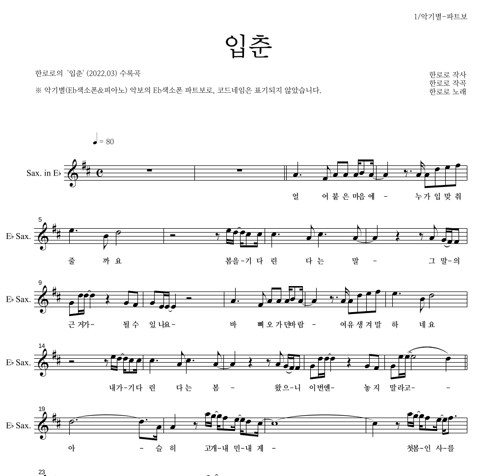 한로로 - 입춘 Eb색소폰 파트보 악보 
