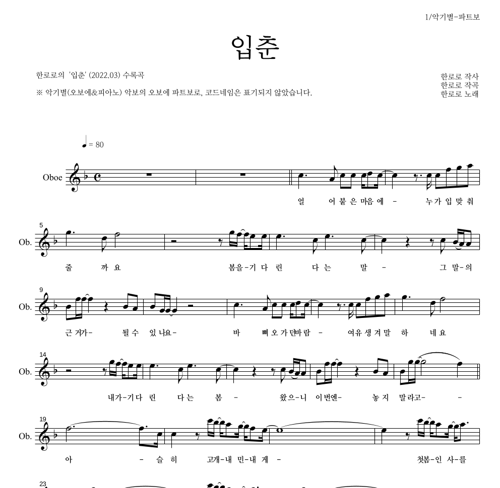 한로로 - 입춘 오보에 파트보 악보 