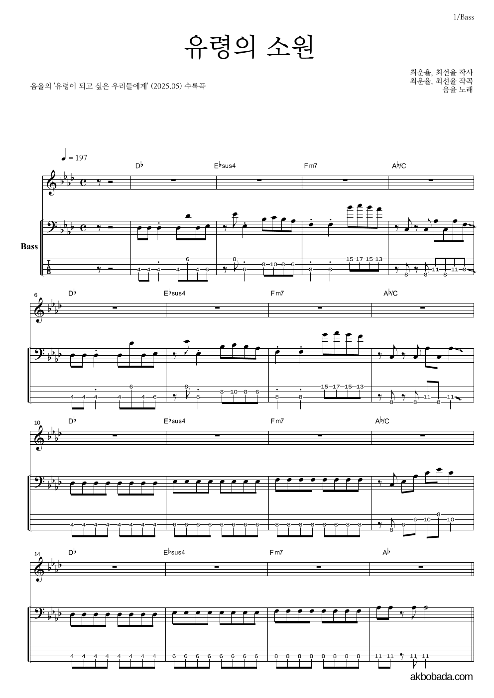 음율 - 유령의 소원 베이스 악보 