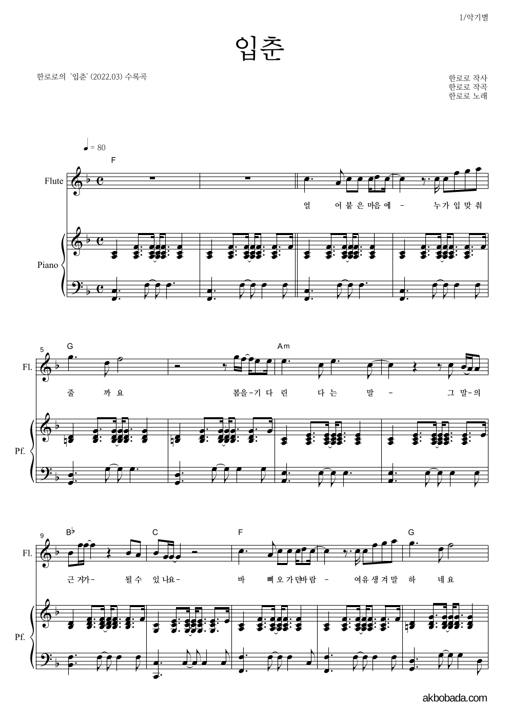 한로로 - 입춘 플룻&피아노 악보 