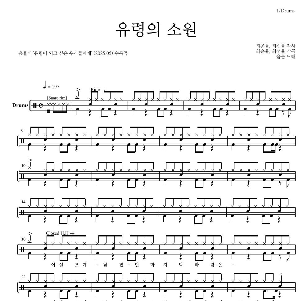 음율 - 유령의 소원 드럼(Tab) 악보 