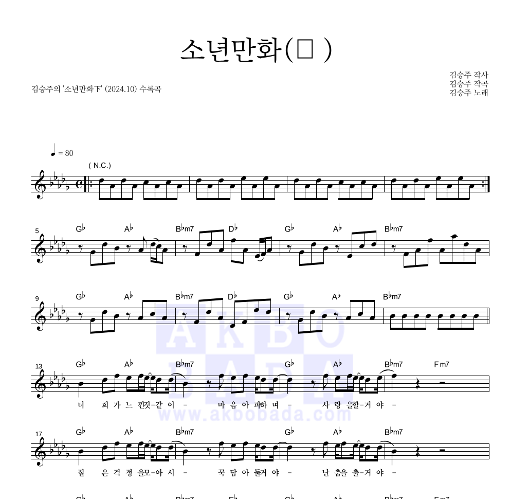 김승주 - 소년만화完 멜로디 악보 