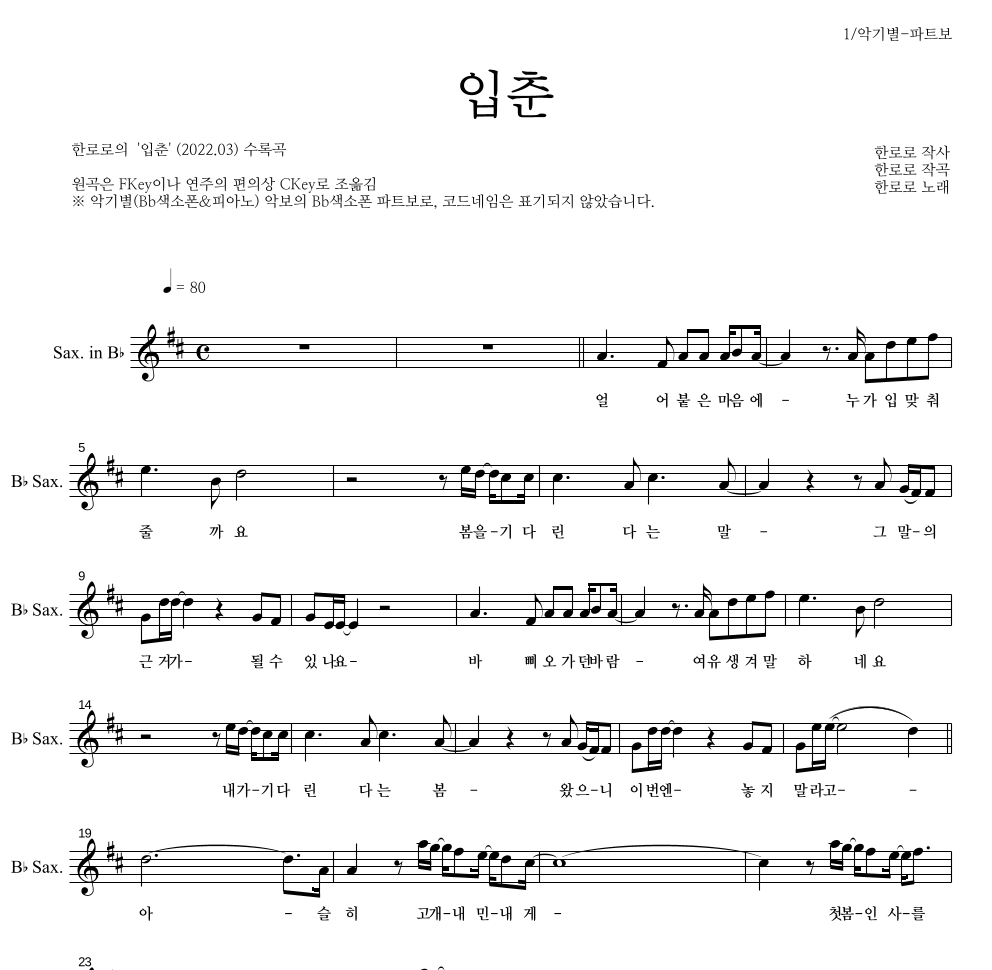 한로로 - 입춘 Bb색소폰 파트보 악보 